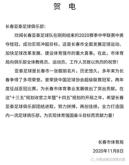 长春亚泰重返中超什么意思（？长春市政府及多家单位、俱乐部电贺长春亚泰重返中超）