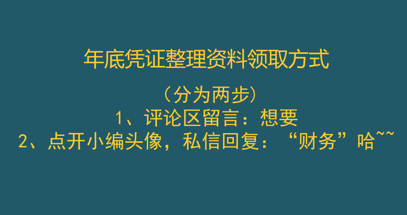 刘会计熬夜2天整理的54页年底凭证整理归档、审核及注意事项