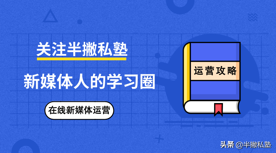 坑了10家初创公司，我终于弄懂了新媒体运营工作应该如何规划