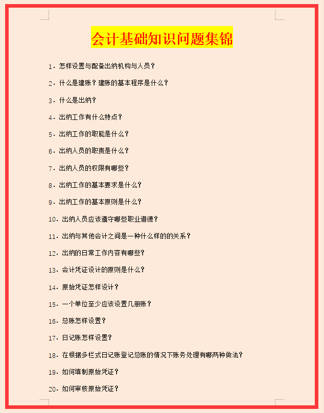 会计小白入门必备，100个会计基础知识问题集锦，附详细解答