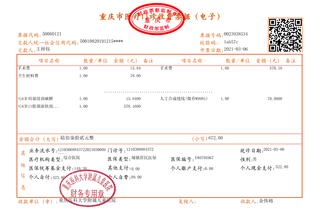 医院发票图片报销图片