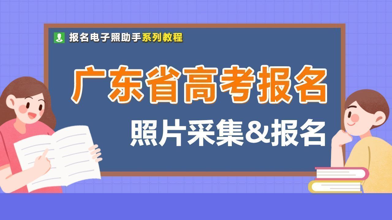 手机搞定！广东省普通高考报名流程及照片采集处理教程