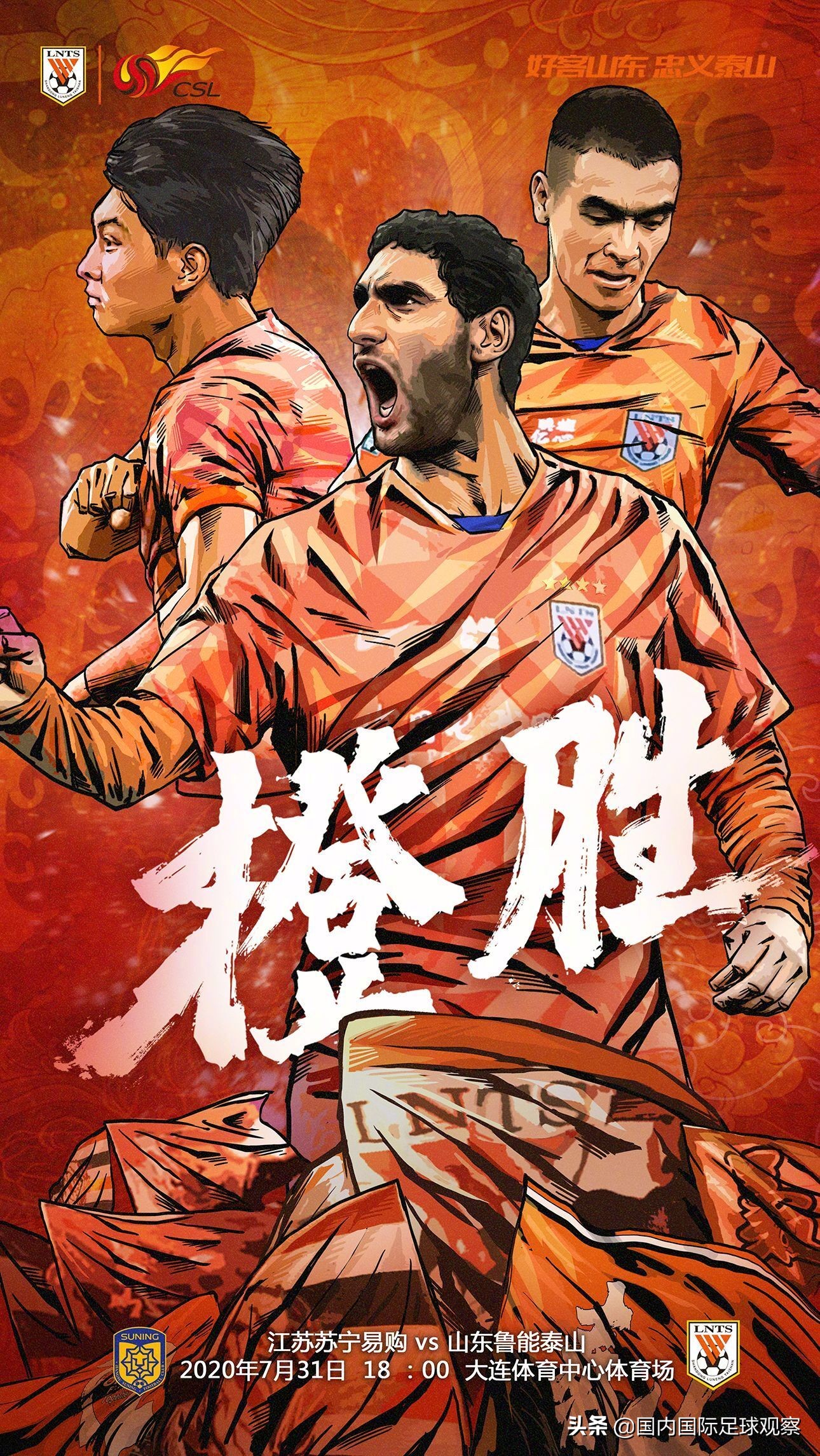 山东鲁能发布中超第二轮比赛海报预测比分鲁能32江苏苏宁