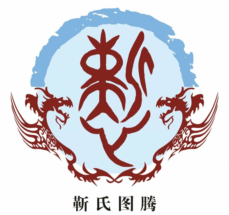 靳姓的来源和历史（百家姓之“靳”姓历史起源）