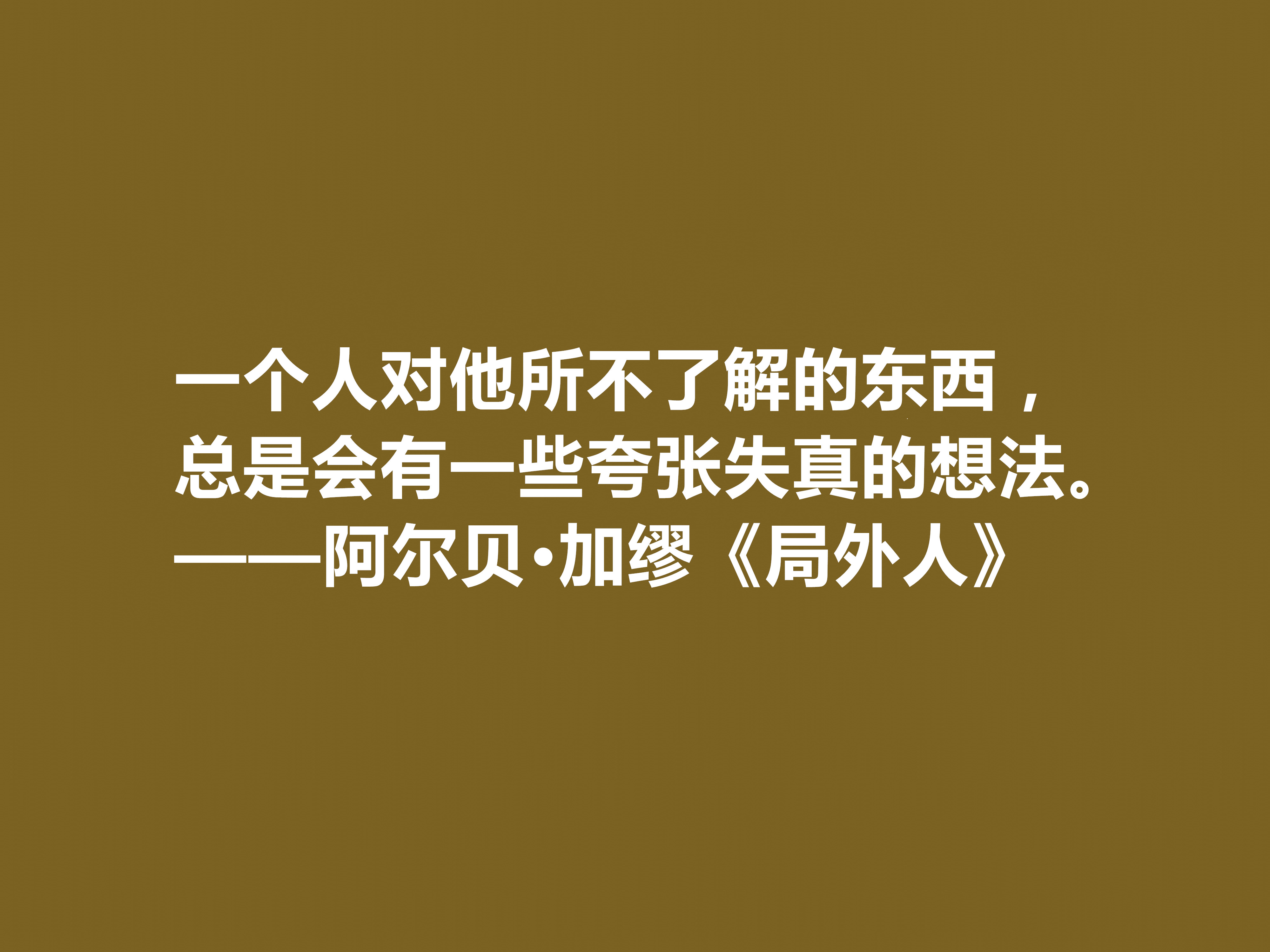 加缪最伟大的作品，《局外人》中十句格言，暗含深厚的人生哲学观