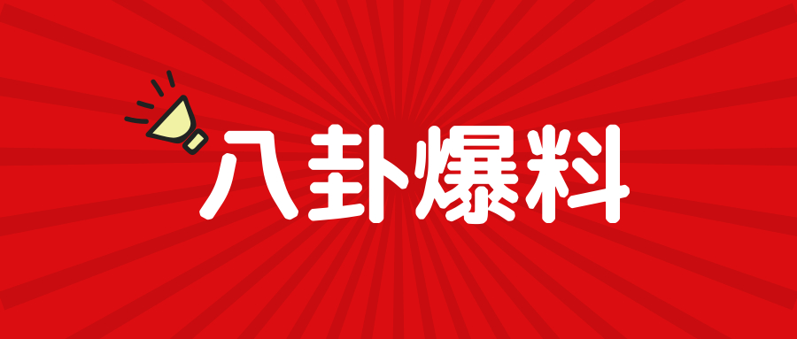 郑湫泓老公(教主爆爆料：郑湫泓、张歆艺、刻意卖姬女星)