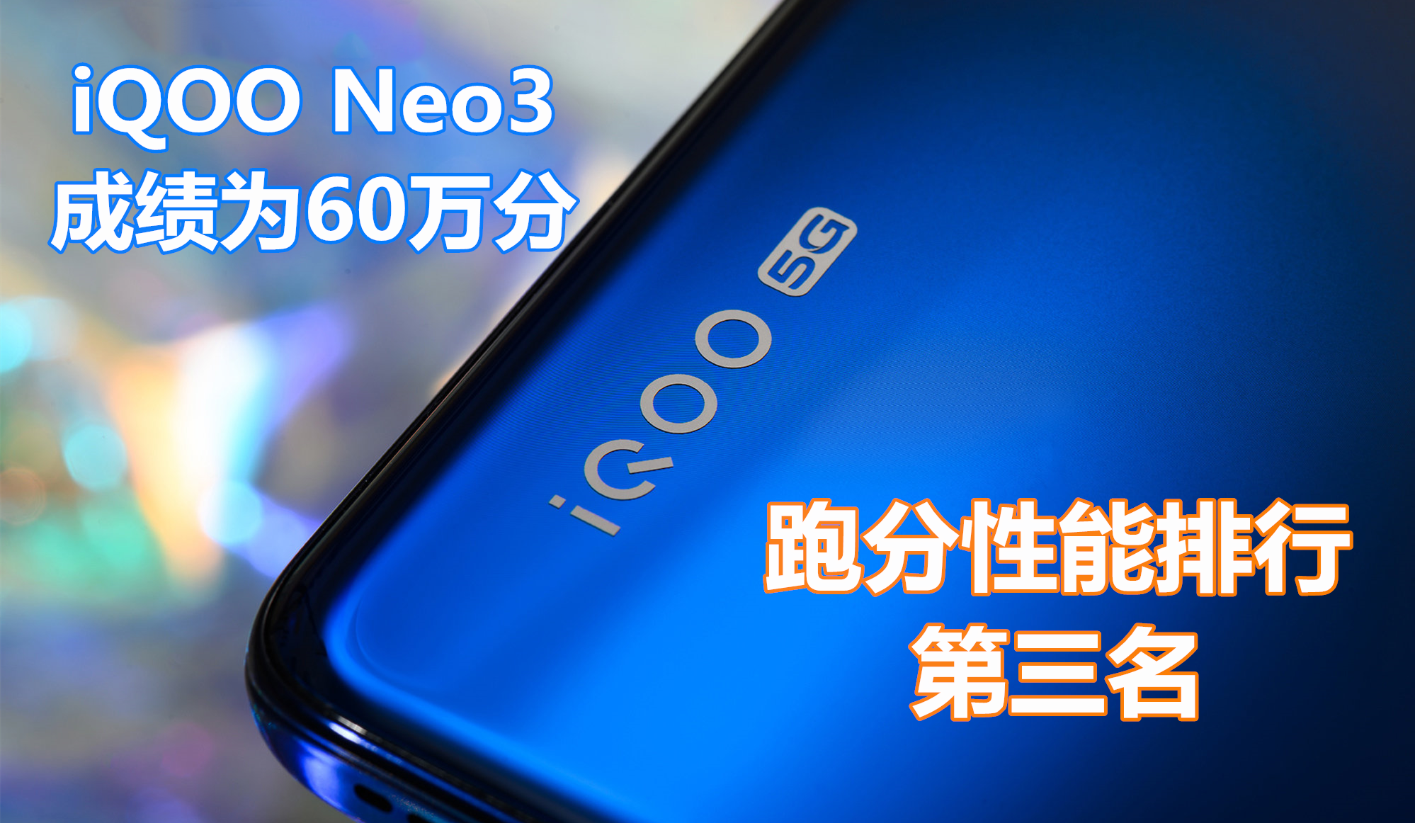 5g手机性能排行榜最新2020年（跑分最牛的5G手机）