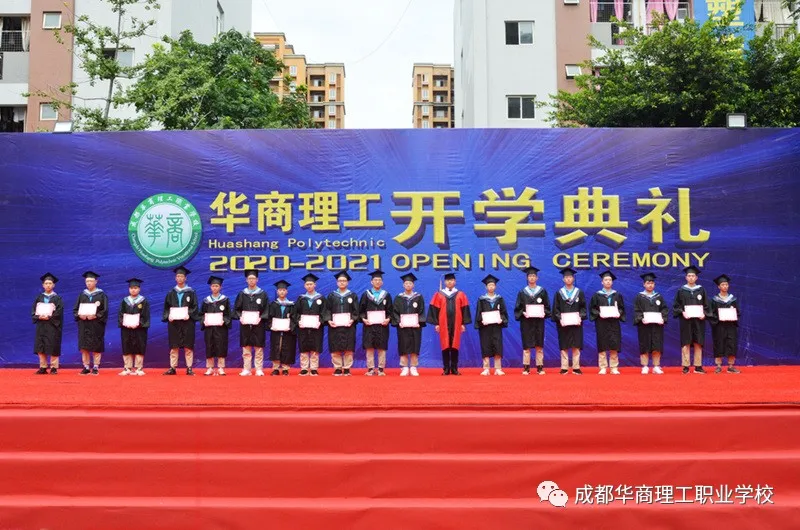 成都华商理工职业学校开学典礼暨师生表彰大会隆重举行