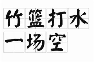 竹篮打水一场空