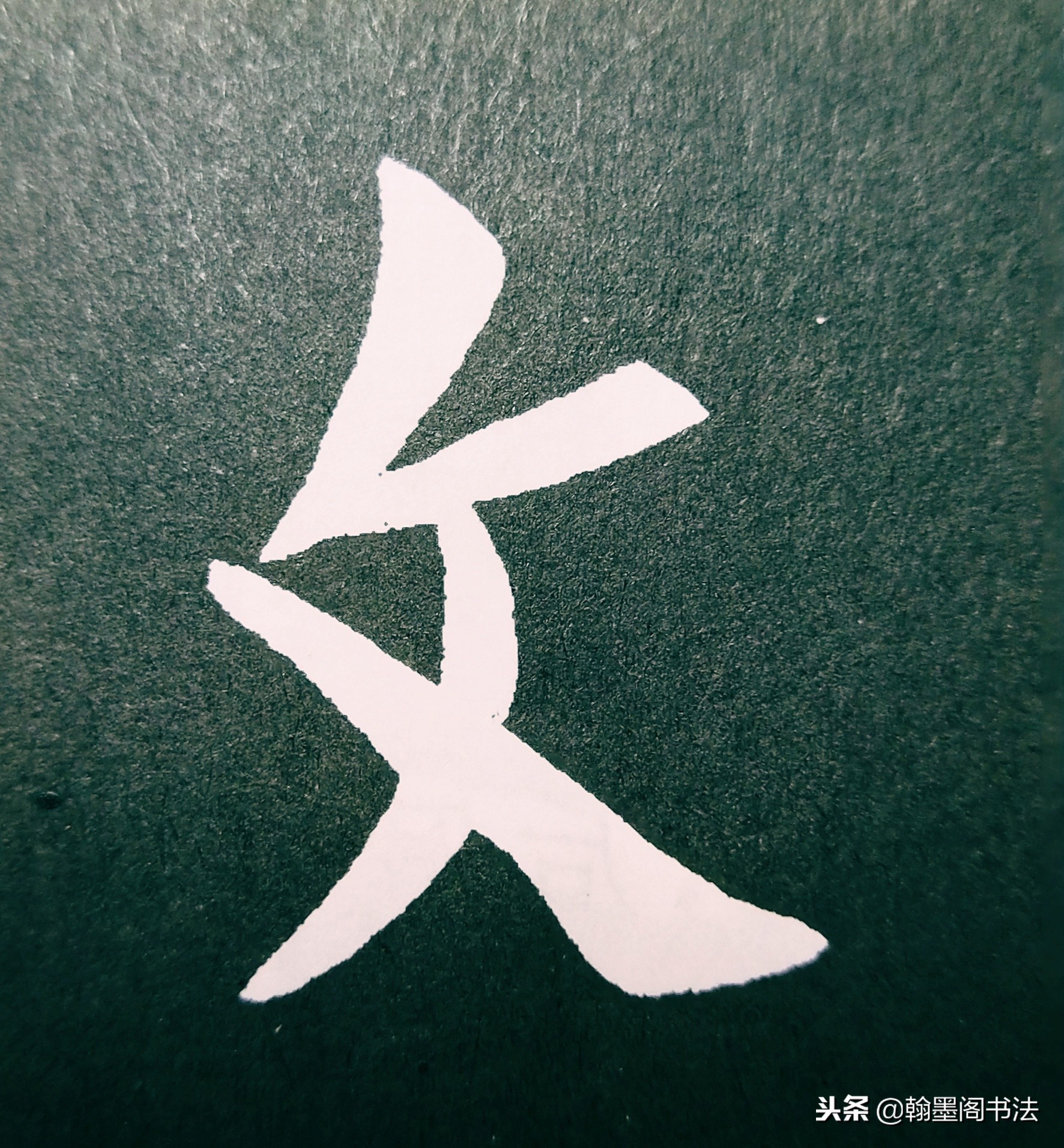 欧体部首怎么写才好看？结构为主，用笔为上