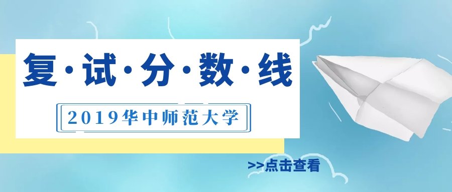 华中师范大学2019年硕士研究生招生考试复试分数线出来啦！