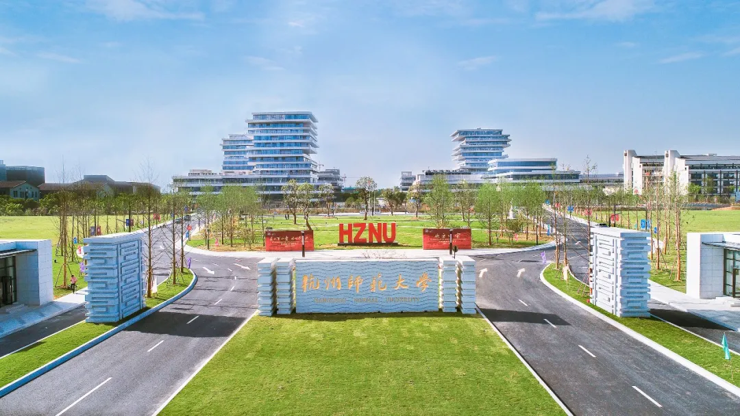 杭师大，112岁生日快乐！