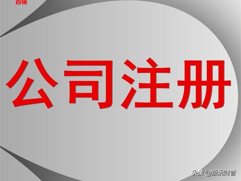 注册公司代办价格（公司注册代办一般多少钱）