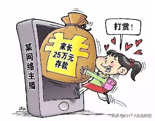 说法丨孩子打赏网络主播的钱，能要回来吗？