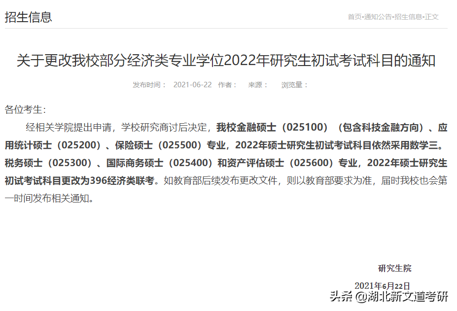 注意！又有一批考研院校公布简章、调整科目！千万别复习错了