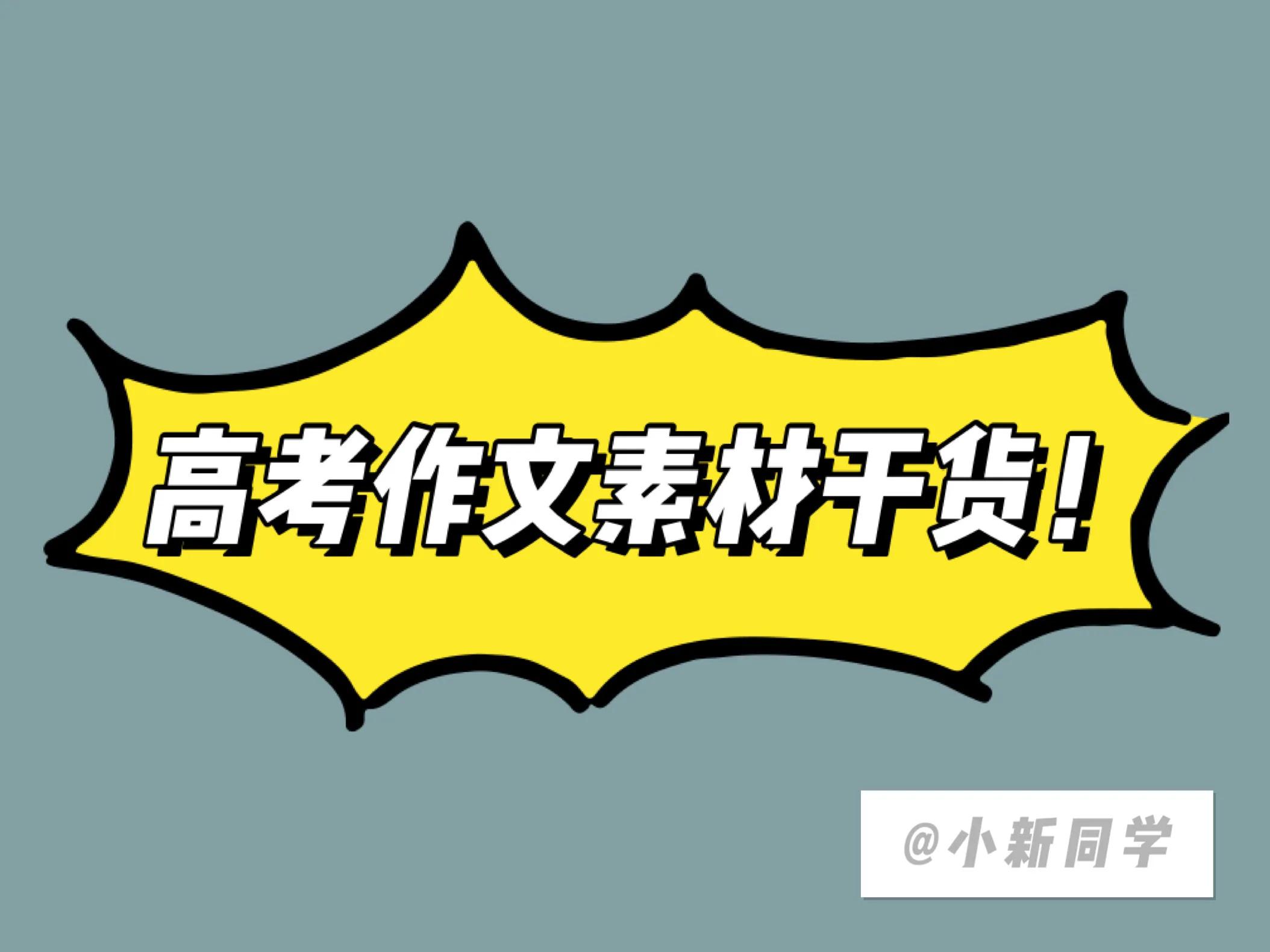 2021高考素材｜倒计时22天适合当满分作文标题的金句 收藏