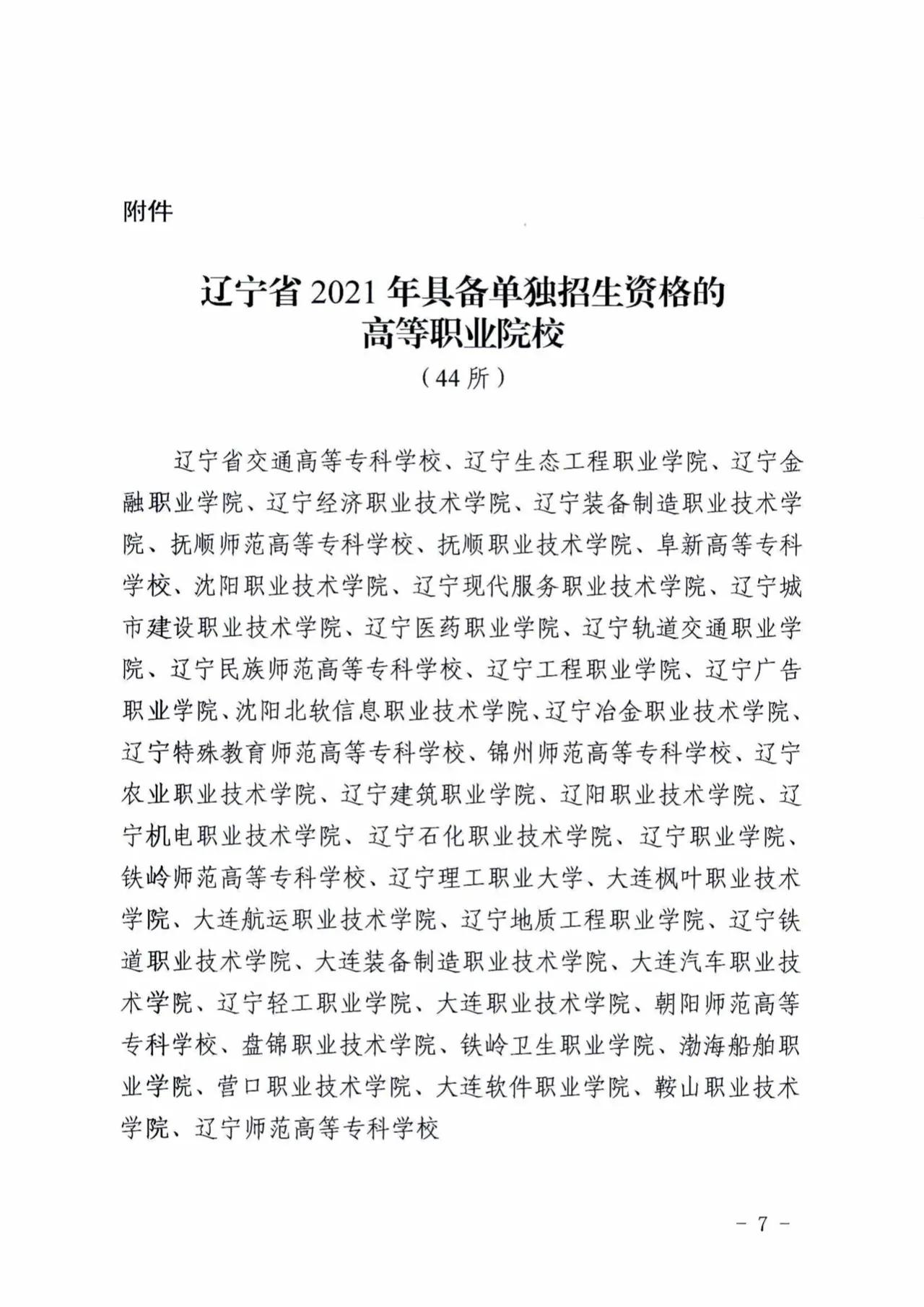 辽宁考生重点关注的高职单招院校