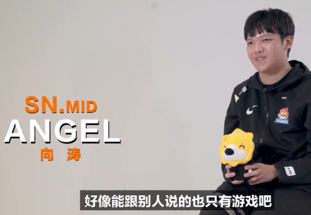 sn战队angel的爸爸(SN中单Angel谈打职业：近乎与父母闹翻，和Bin两个极端)