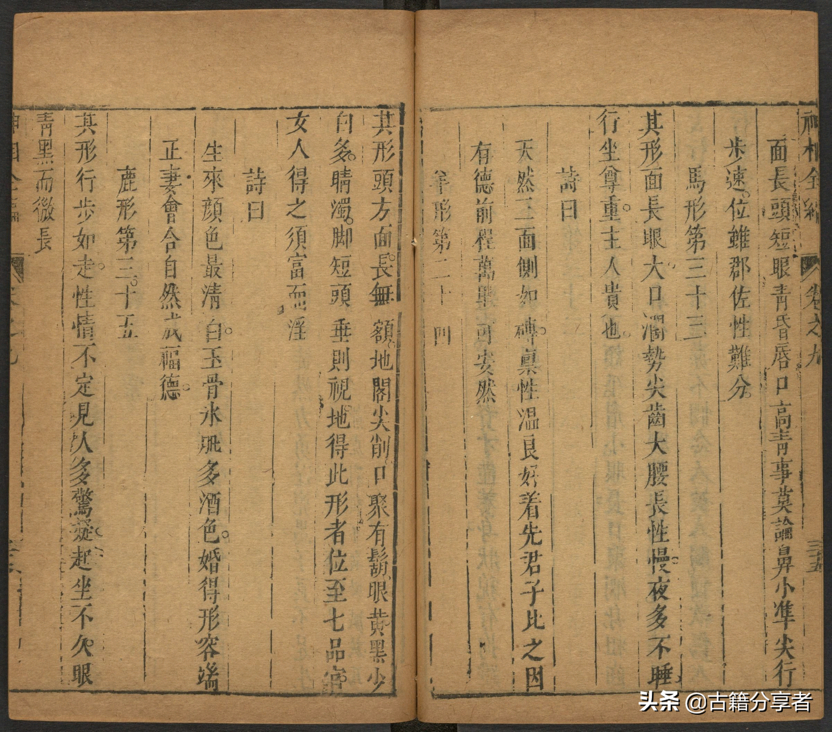 （神相全编） 卷九 古籍 相术之书