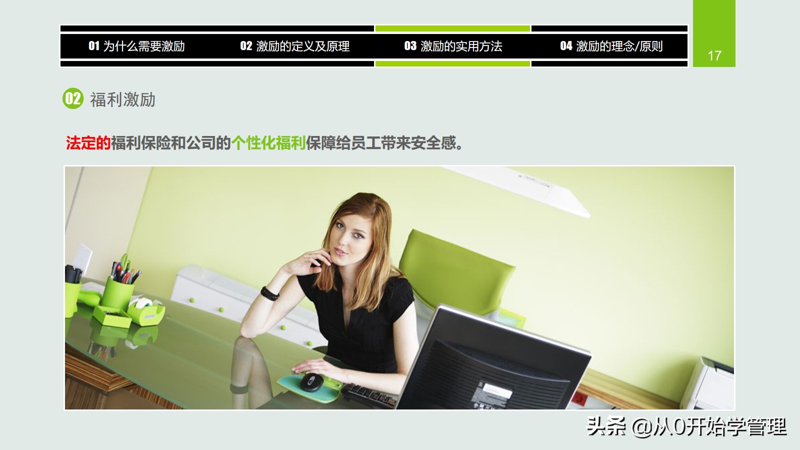 干货分享：用于中高层管理者培训，激励方法集萃