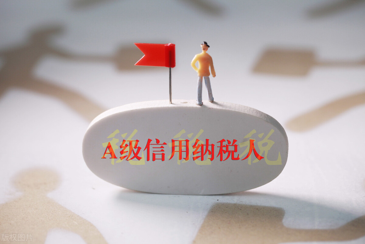 A級納稅人有啥好處？這2個方面好處多多！你想成為A級納稅人嗎？