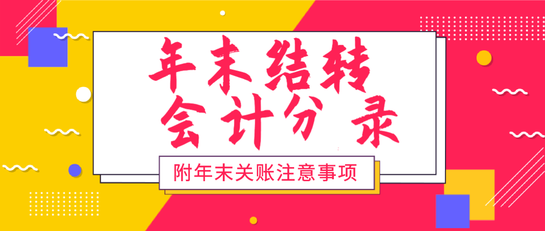 结转本年利润会计分录（会计收好了）