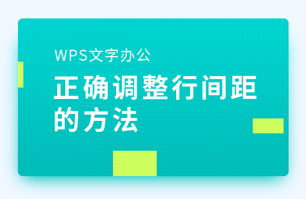 wps行间距怎么调（wps行间距怎么调小一点）-第1张图片-易算准