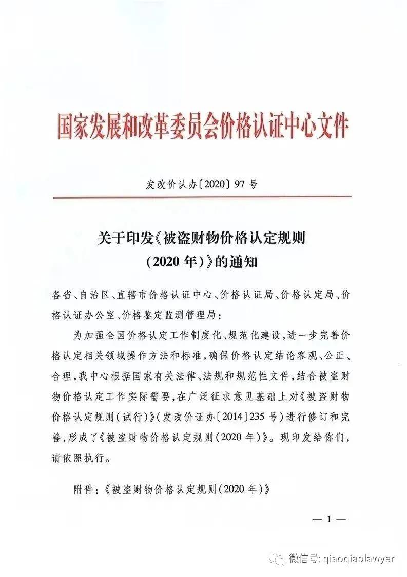 最新发布:《被盗财物价格认定规则》2021年1月1日起执行