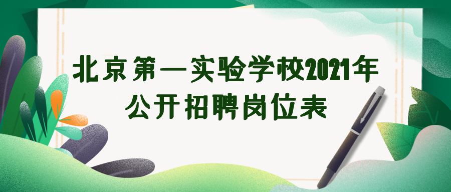一举招聘35名教职工！北京这所超牛校落户宋庄，九年一贯制