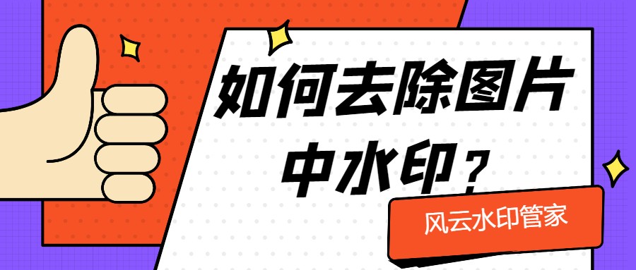 照片水印去除方法：如何有效清除图片中的水印痕迹