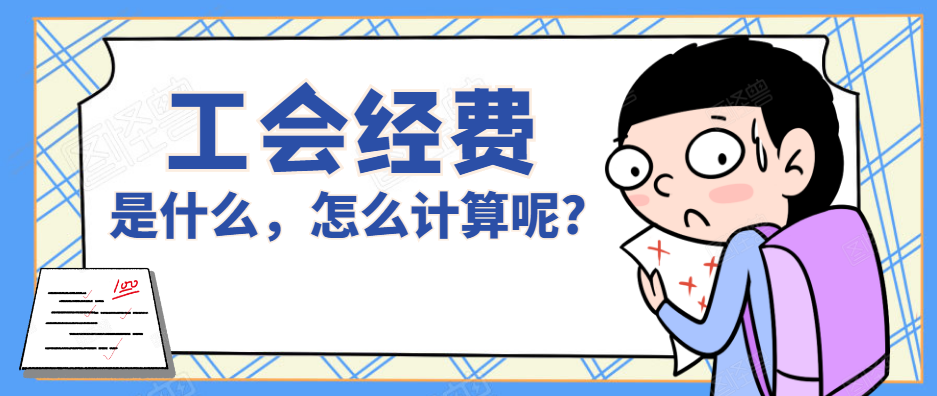 工会经费是什么？如何正确计算使用的？看了就明白，记得收藏备用