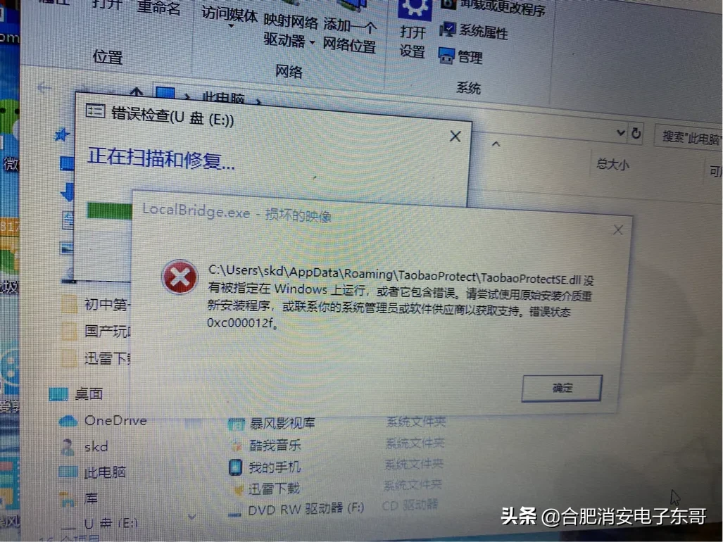 电脑弹出TaobaoprotectSE.dll没有被指定在windows上运行解决方法