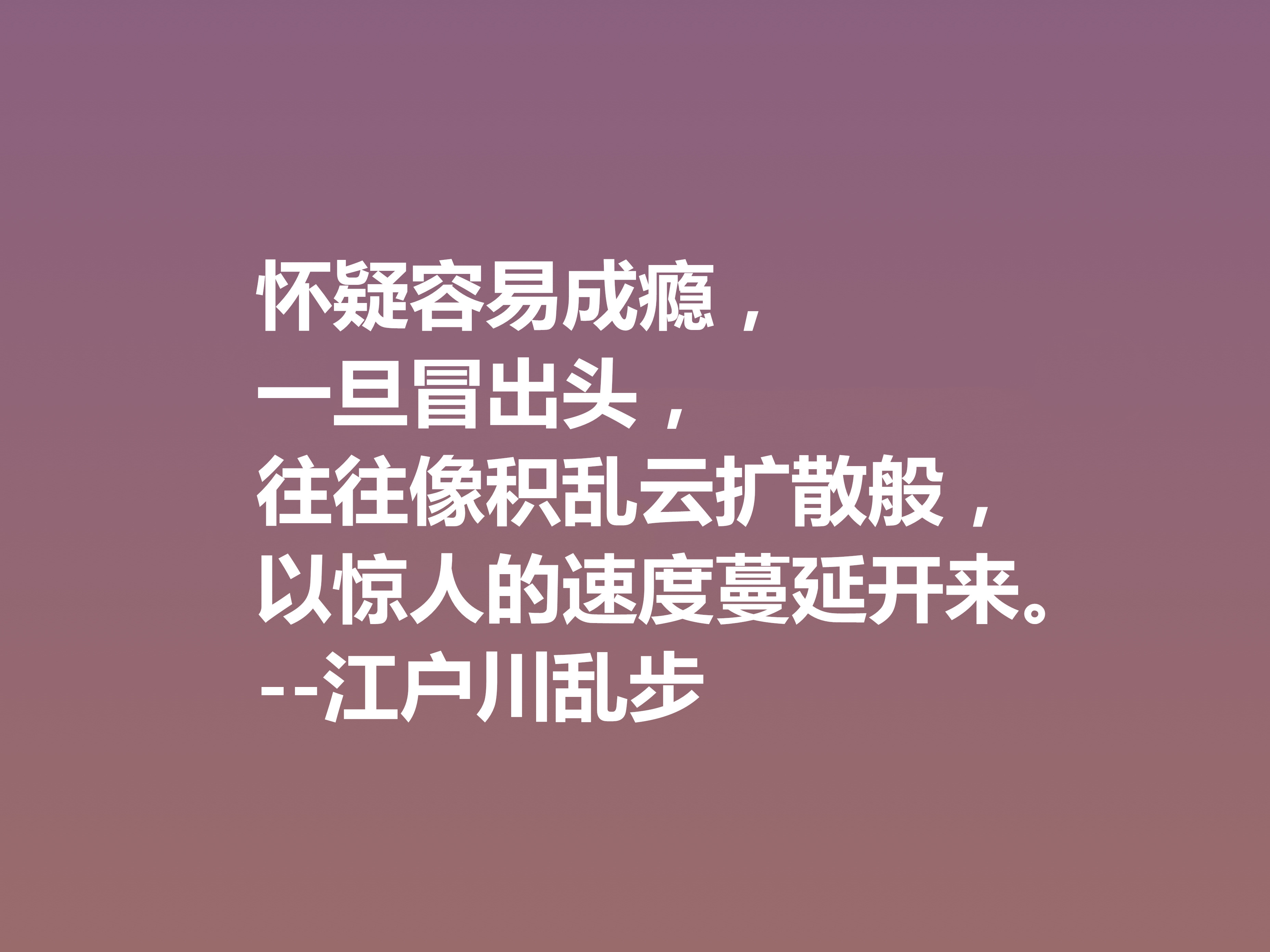 日本推理小说巨匠，欣赏江户川乱步这十句格言，走进他的推理世界