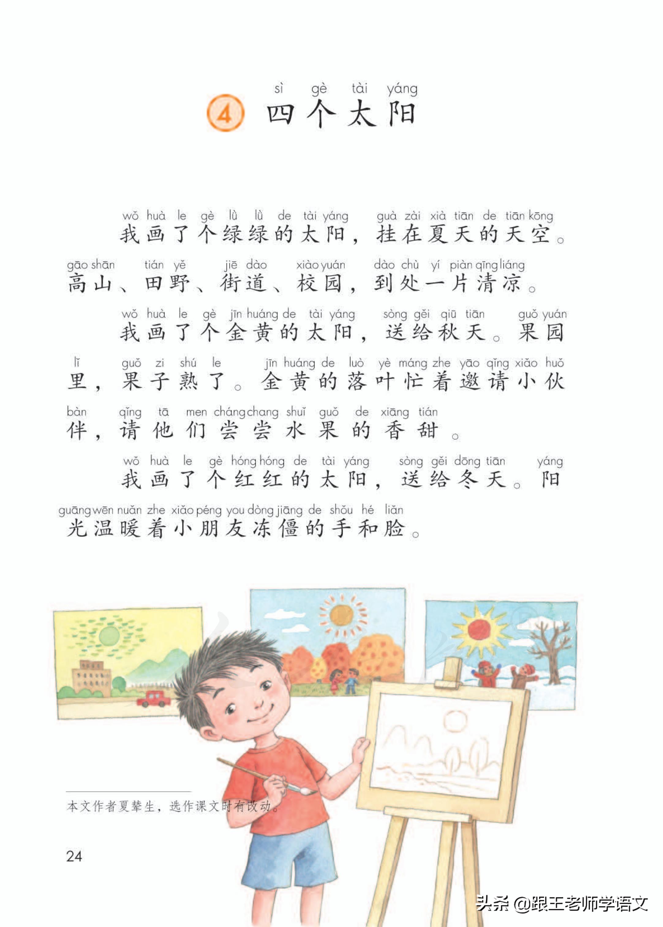 太阳的拼音拼写方法（部编语文一年级下册第四课）