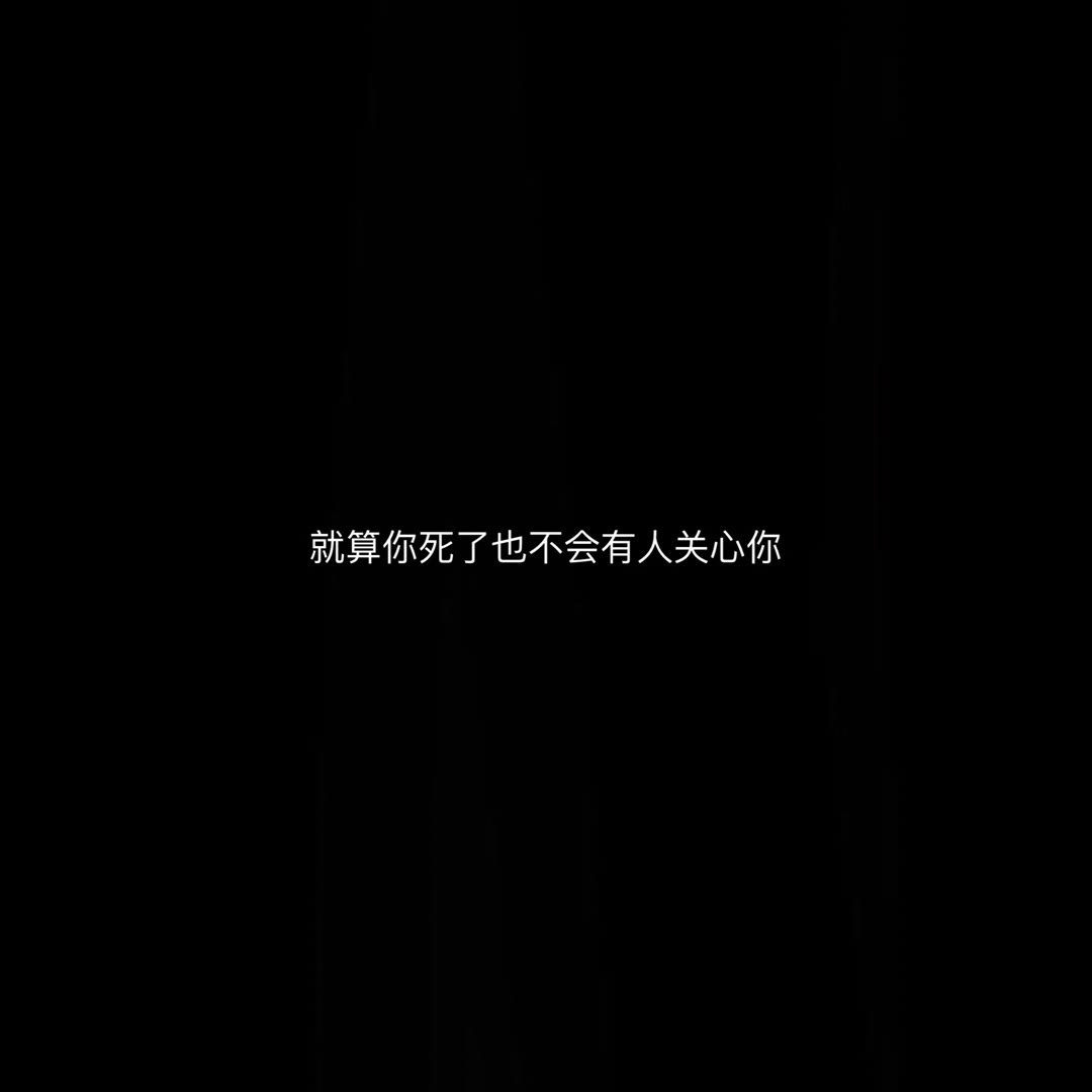 「丧文化精选丧句」无关风月 只钟自己