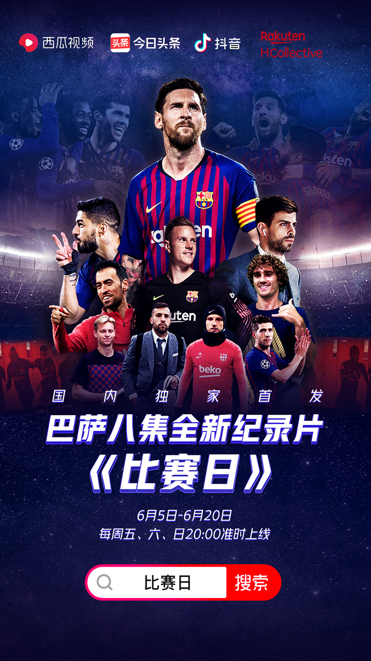 哪里看足球比赛免费（独家免费丨巴萨纪录片《比赛日》将上线头条、抖音、西瓜）-趣拿体育