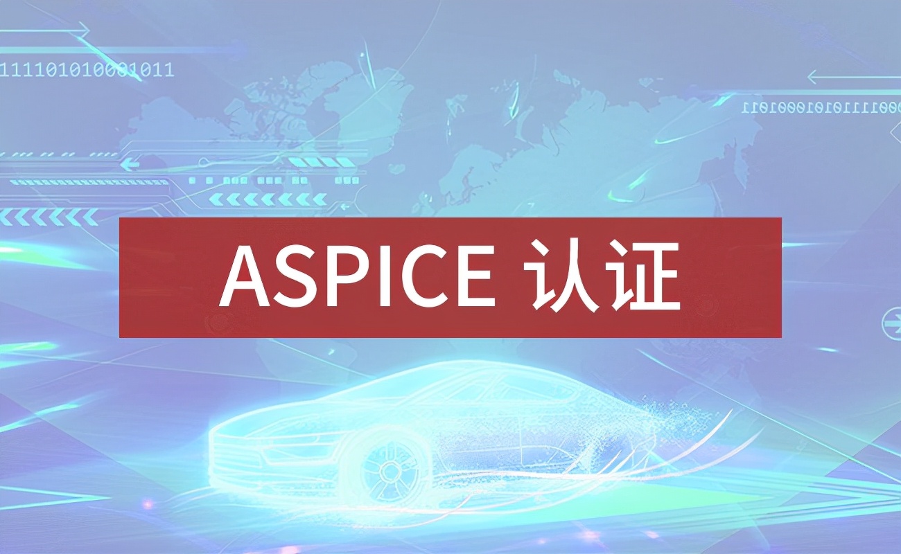 ASPICE汽车软件过程改进及能力评估过程