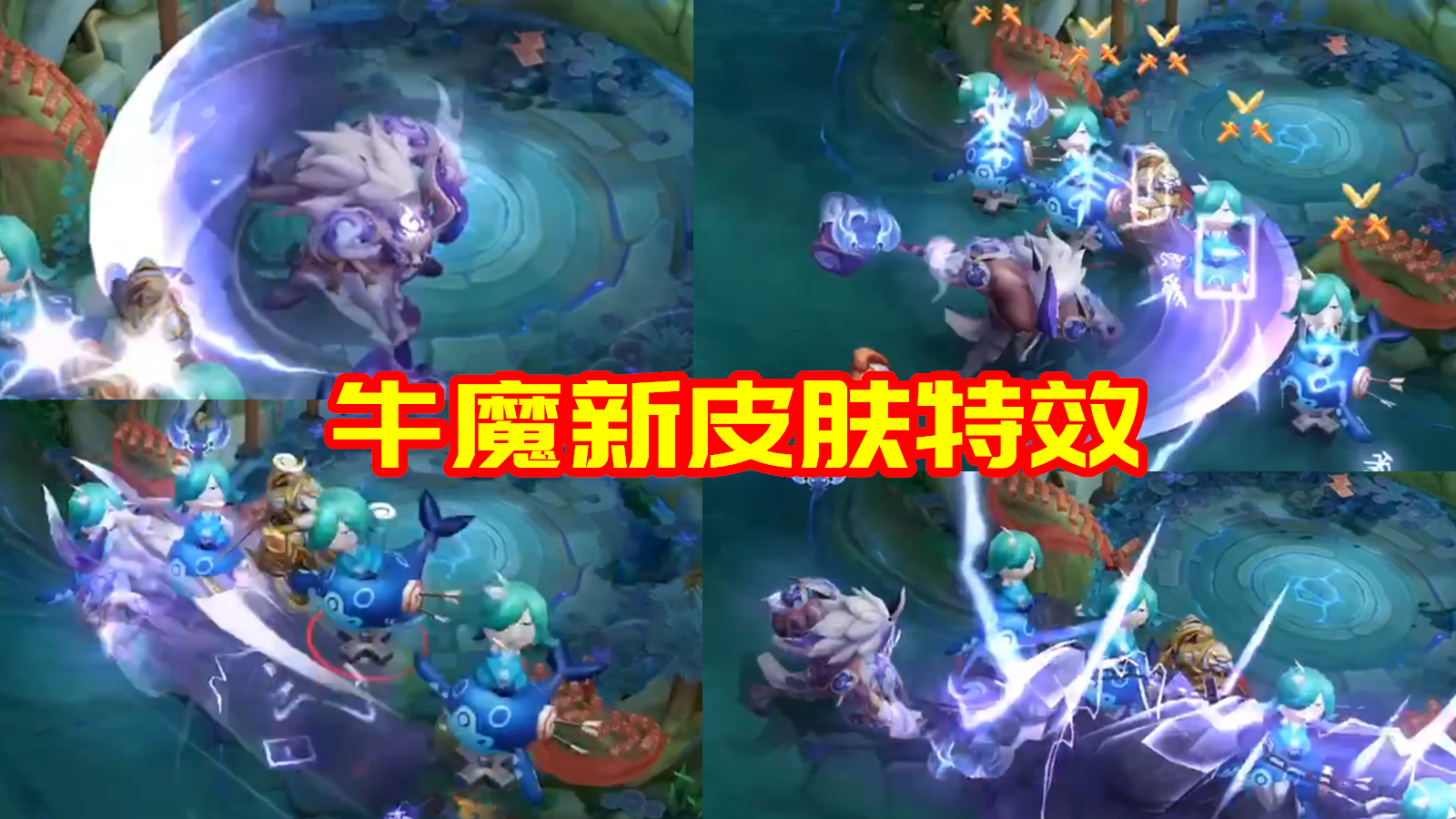 四款牛年限定皮肤曝光：特效全部拉满，雷神牛魔最为好看