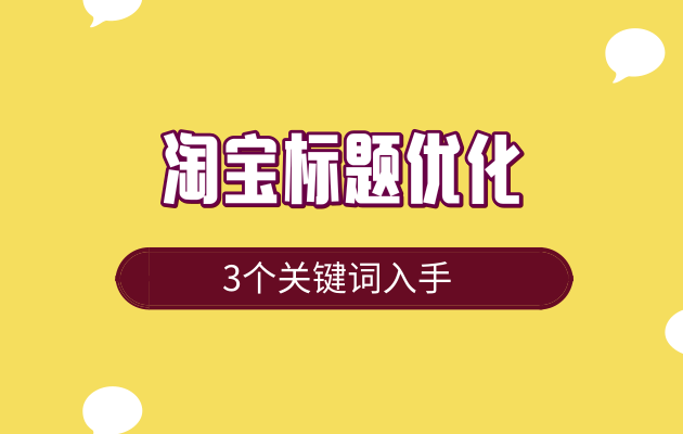 30个字的淘宝宝贝标题，如何写才最合理？