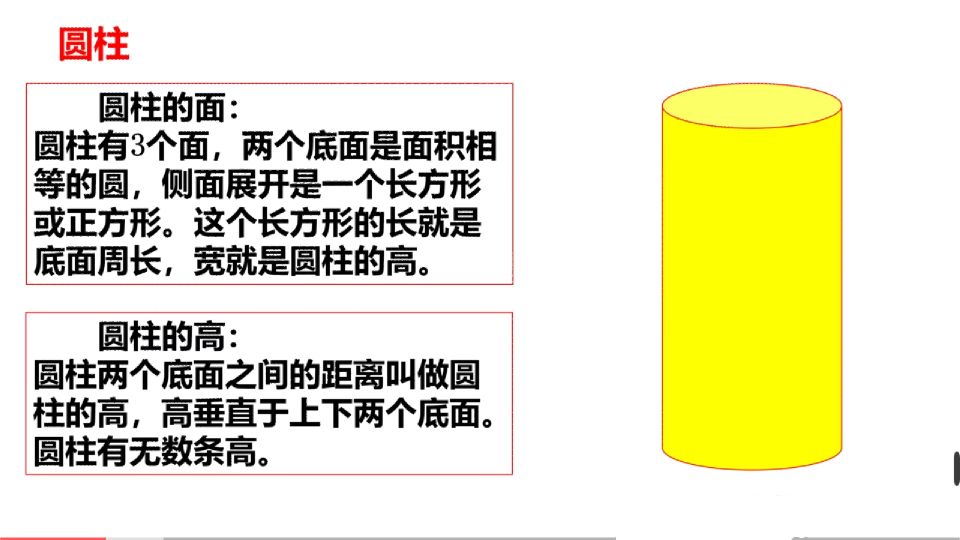 圆柱与圆锥的区别