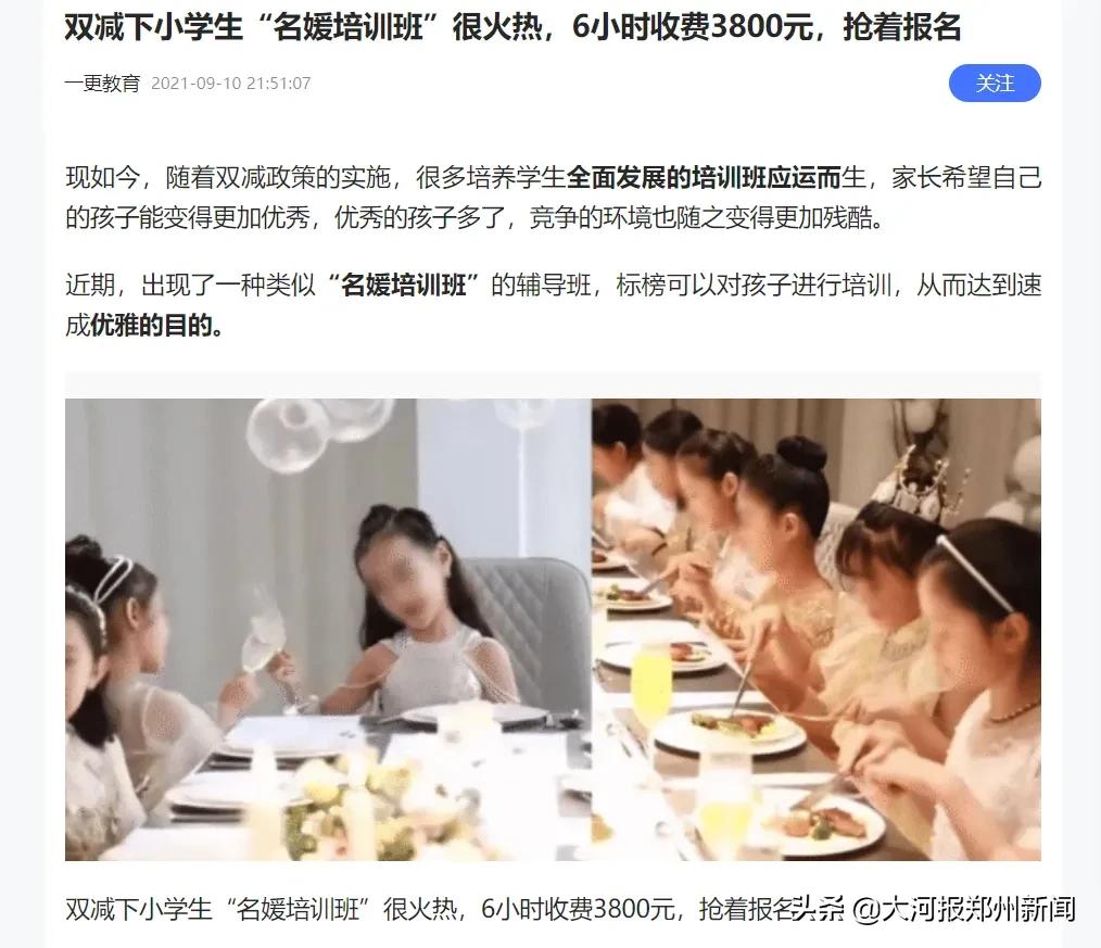 “小学生名媛培训班”6小时收费3800元，郑州有吗？