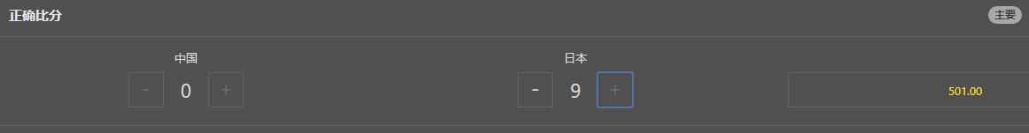 足球中国对日本(太惨了！国足被开0-9负日本队盘口 爆冷？拿分可能性都不足三