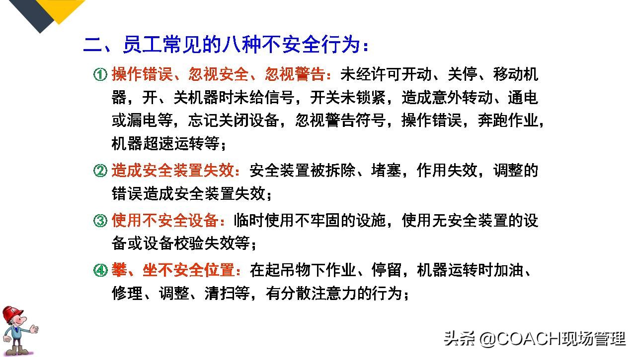 现场管理（安全）-64P PPT非常实用的员工安全知识培训