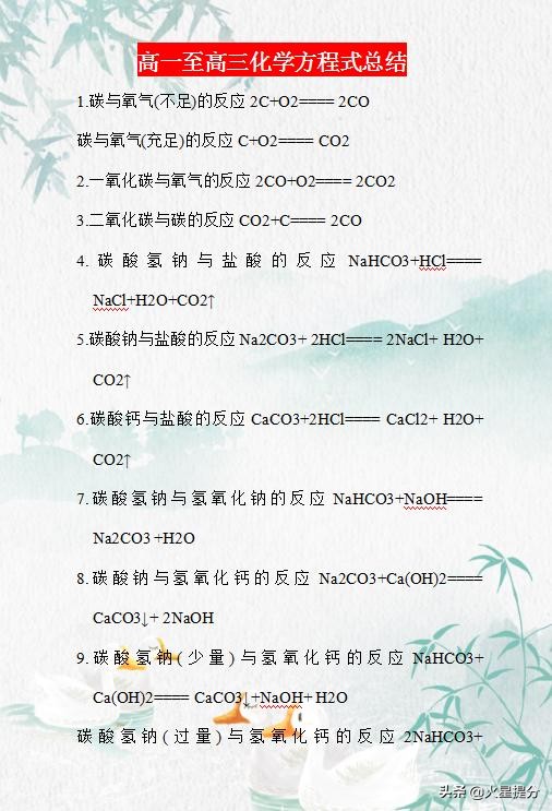 暑假必备：高一至高三化学方程式总结，背熟了，回回“拿”高分