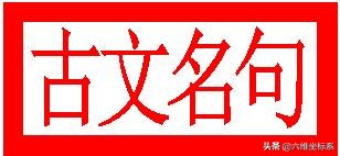 古文名言名句原文及翻译集锦（2万字），欢迎关注转发收藏使用