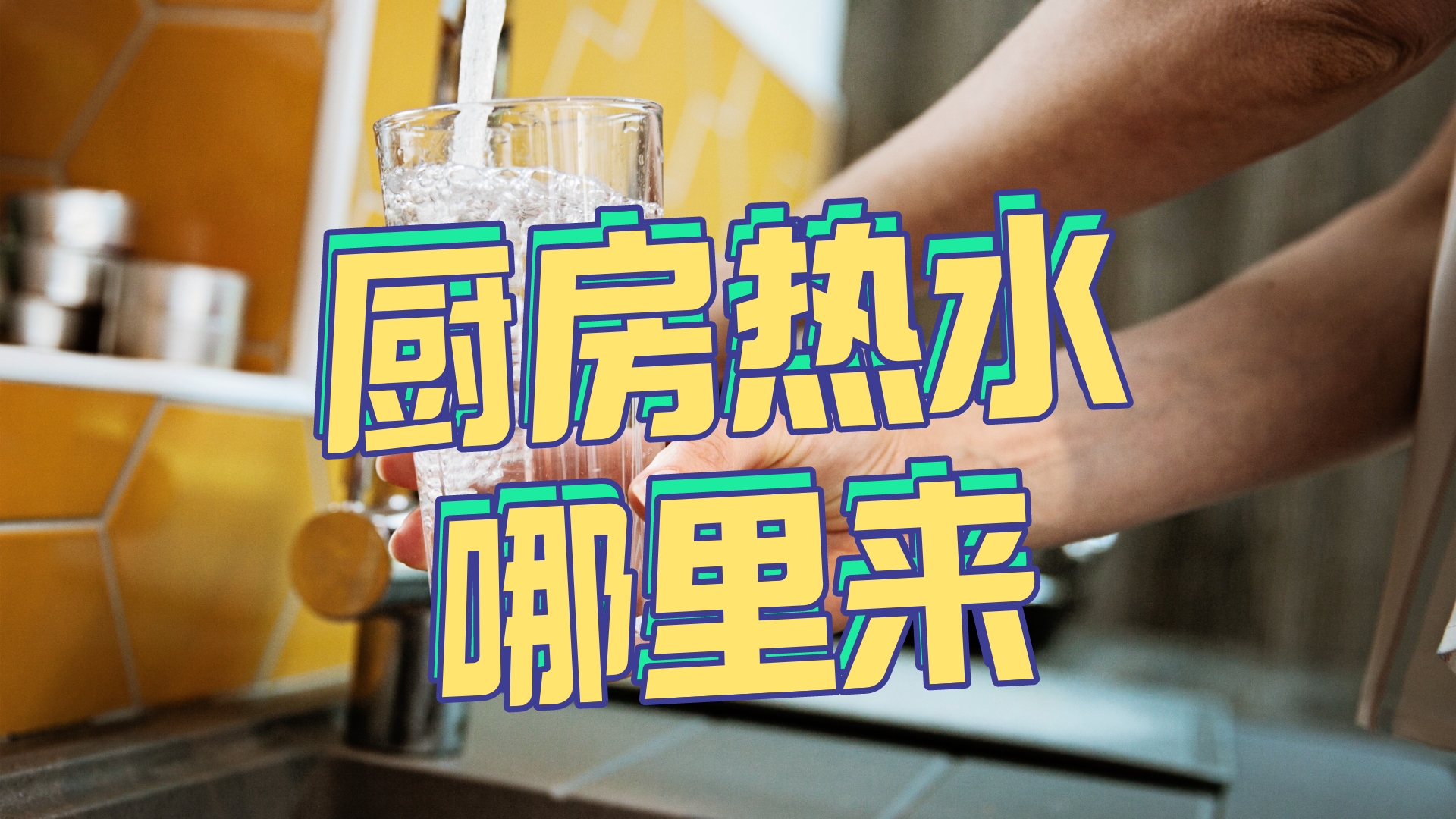 小厨宝安装指南：轻松解决厨房阳台热水需求