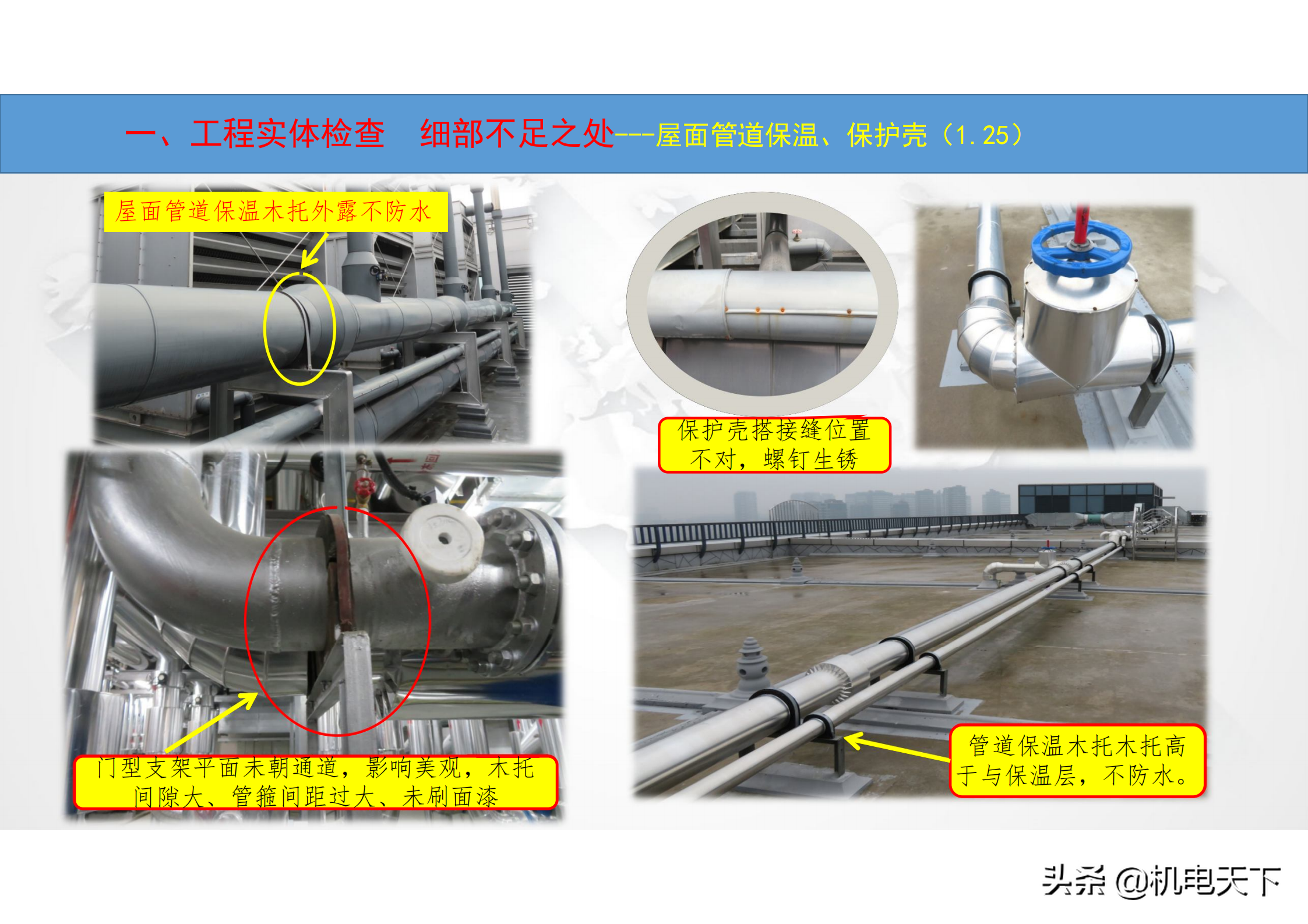 安装工程施工质量问题解析（暖通及消防、管道）