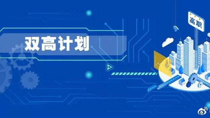 教育部：中国“双高计划”名单发布，共197个，你的大学入选没？