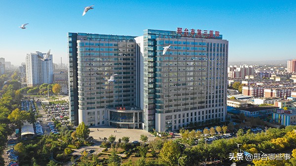 邢台市第三医院