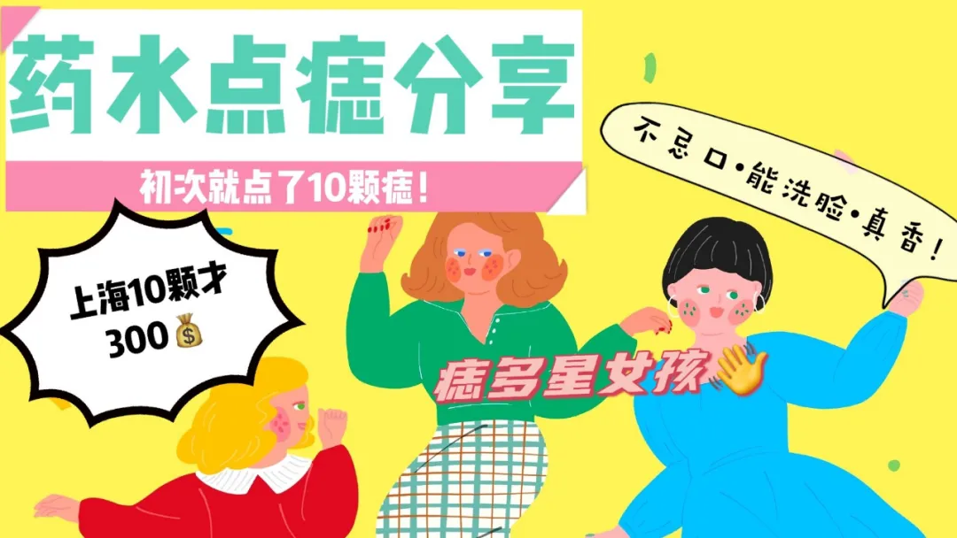 痣多星人的药水点痣分享,点完不忌口,离变美又近了一步